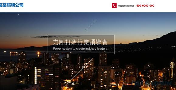照明公司网站模板 

T1027.jpg