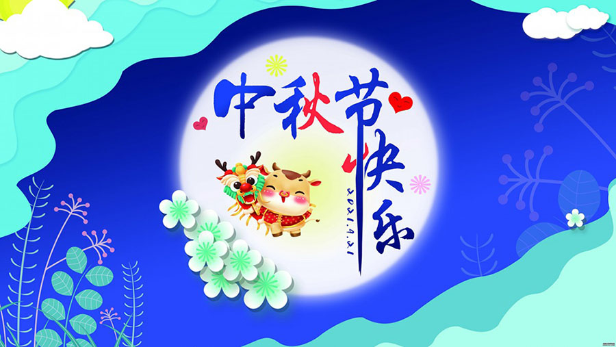 中秋.jpg